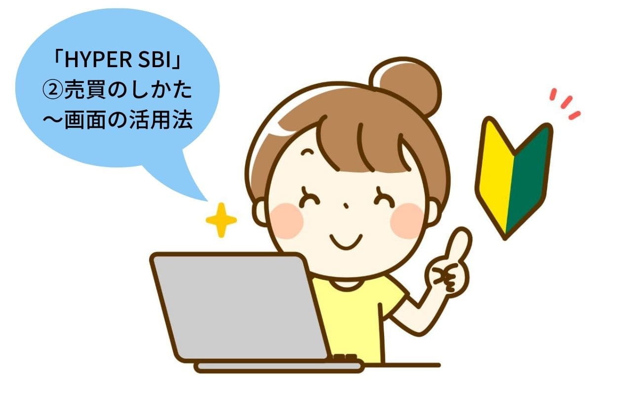 超初心者 Hyper Sbi の使い方 売買のしかた 画面の活用法 画像付きでわかりやすい まーころぐ